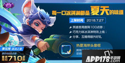 王者荣耀7月24日更新公告 海滩派对开启 