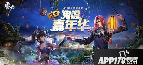 倩女幽魂手游嘉年华再度起航 暑期一起来鬼混！