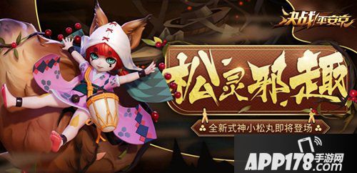 决战平安京7月6日维护公告 小松丸萌翻全场