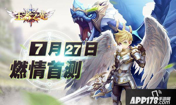Q萌冒险风格 《王者之光》首测震撼开启