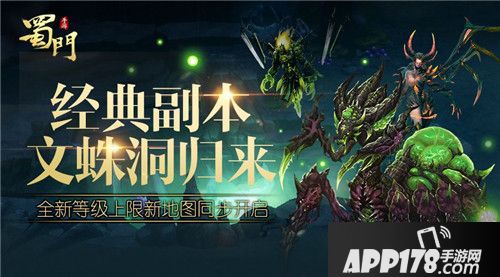 蜀门手游文蛛洞