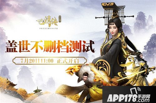 巴清传<a href=http://www.app178.com/kaice/ target=_blank class=infotextkey>开测</a>