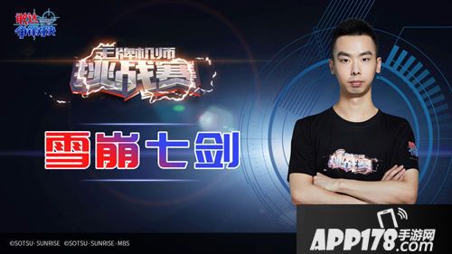 《敢达争锋对决》王牌机师挑战赛首届线下总决赛最强机师揭晓！