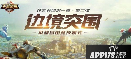 王者荣耀7月26日更新公告 边境突围调整
