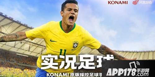 APP178一周开测实况足球