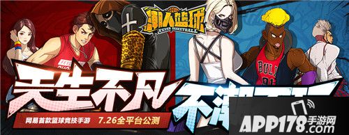 经典街球再现 《潮人篮球》7月26日全平台公测