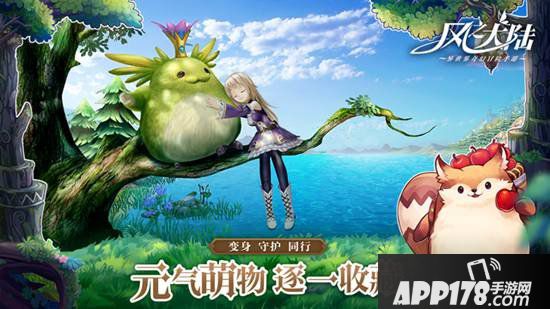 风之大陆手游元气萌物，守护同行