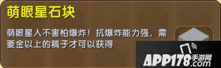 迷你世界萌眼星石块怎么得 迷你世界萌眼星石块获得<a href=http://www.app178.com/gonglue/ target=_blank class=infotextkey>攻略</a>