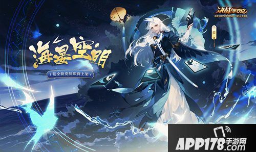 海晏空明 决战平安京荒全新皮肤即将上架