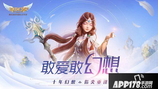 自由幻想手游六大亮点曝光