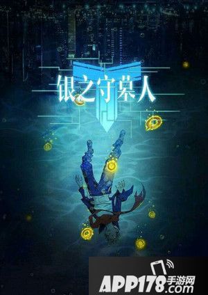 银之守墓人盗团角色