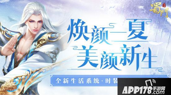 焕颜一夏 《蜀门手游》新版生活系统玩法今日上线