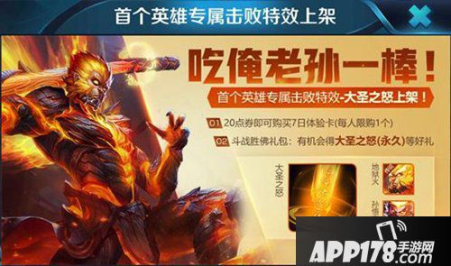 王者荣耀孙悟空专属击败特效上架 礼包概率抽取