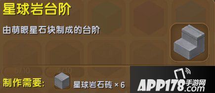 迷你世界星球岩台阶怎么得 迷你世界星球岩台阶获得<a href=http://www.app178.com/gonglue/ target=_blank class=infotextkey>攻略</a>