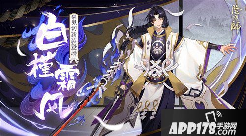 阴阳师全新SSR式神鬼切降临 白槿霜风皮肤来袭