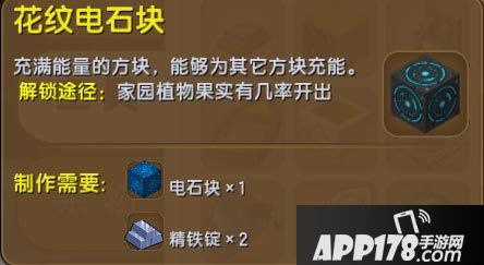 迷你世界花纹电石块怎么得 迷你世界花纹电石块获得<a href=http://www.app178.com/gonglue/ target=_blank class=infotextkey>攻略</a>