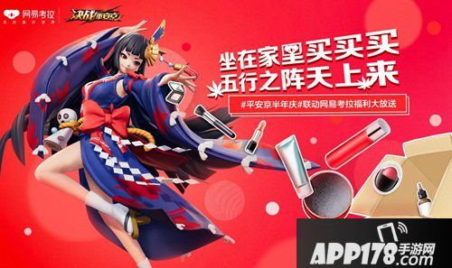 决战平安京网易考拉限量版神仙水 半年庆联动福利第二弹