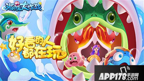 海底大作战齐聚