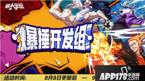 神秘少年即将登场 《非人学园》8月新版本活动前瞻