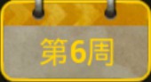 绝地求生刺激战场S3赛季每周挑战第6周任务汇总 第6周奖励一览