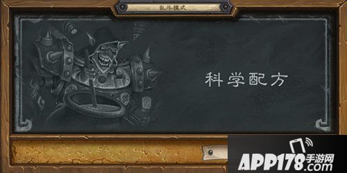 炉石传说本周乱斗科学配方 炉石传说第166期乱斗