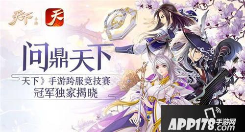 天下手游跨服竞技