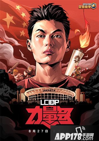 中国力量王牌出征！亚运《皇室战争》表演赛8月27日开战