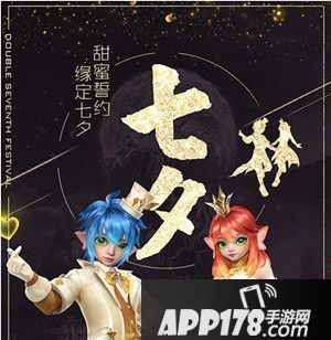不来你就亏了 APP178七夕手游活动盘点!