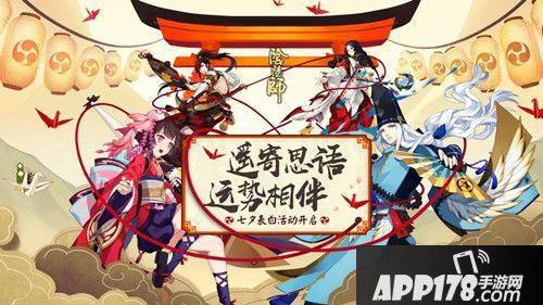 不来你就亏了 APP178七夕手游活动盘点!