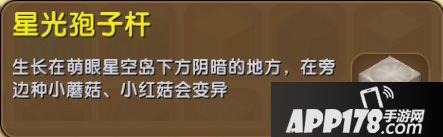 迷你世界星光孢子杆怎么得 迷你世界星光孢子杆获得<a href=http://www.app178.com/gonglue/ target=_blank class=infotextkey>攻略</a>