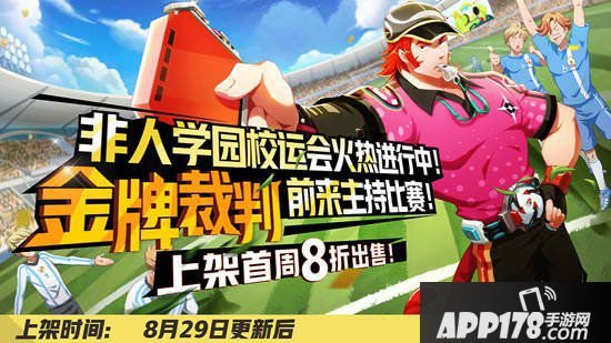 非人学园8月29日更新公告 虎力皮肤金牌裁判上线