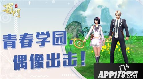 蜀门手游开学季