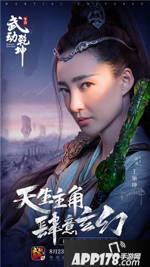 王丽坤代言人武动乾坤手游