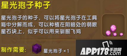 迷你世界星光孢子种子怎么得 星光孢子种子作用详解