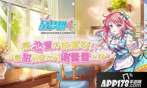 星梦想48谢蕾蕾