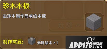 迷你世界珍木木板怎么得 迷你世界珍木木板获得<a href=http://www.app178.com/gonglue/ target=_blank class=infotextkey>攻略</a>
