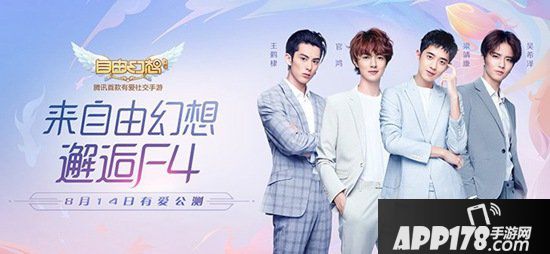 自由幻想手游流星之恋版本今日公测 代言人F4TVC曝光