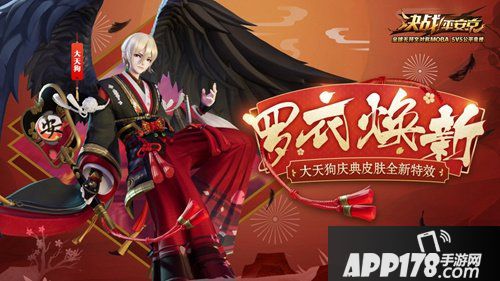 决战平安京共赏庆典美景 大天狗安祭皮肤特效重制