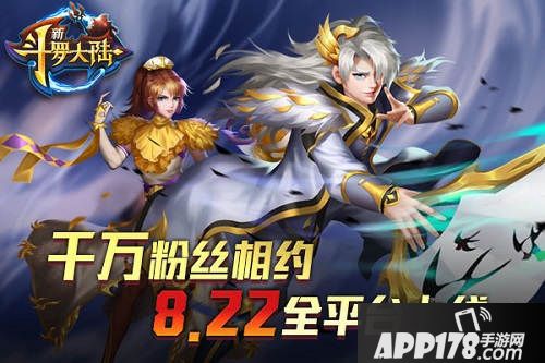  新斗罗大陆手游什么时候<a href=http://www.app178.com/kaice/ target=_blank class=infotextkey>开测</a>