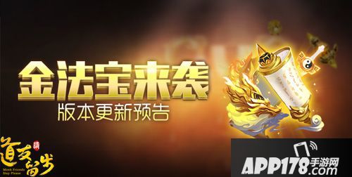 法宝升金来袭 《道友请留步》新版本“三界秘宝”上线