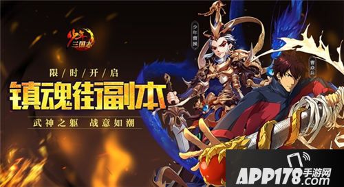 少年三国志镇魂街联动版本上线
