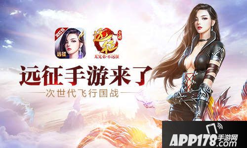 远征手游亮点一览