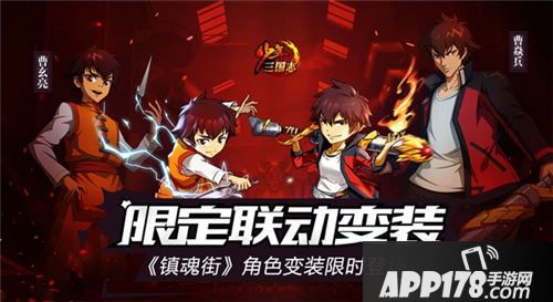 少年三国志镇魂街联动版本上线