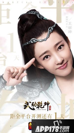 王丽坤倾情代言 《武动乾坤》手游全平台上线