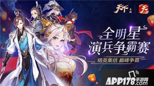 天下手游全明星争霸赛