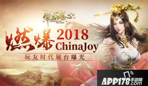 帝王雄心ChinaJoy