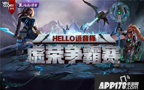 虚荣语音杯争霸赛