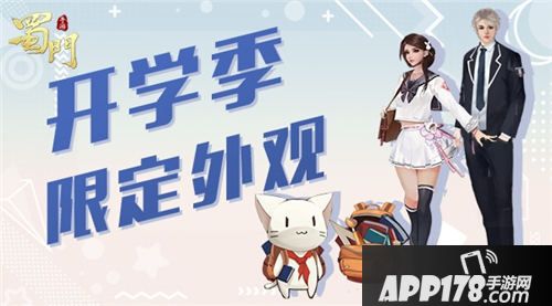 蜀门手游开学季