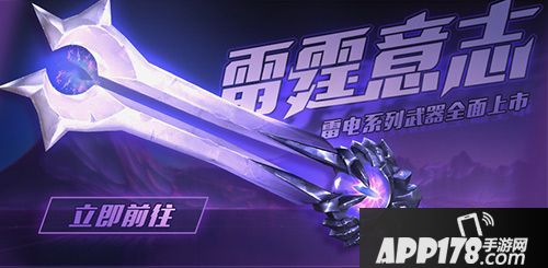 手握雷霆万钧！《光明大陆》雷霆意志时装闪耀登场