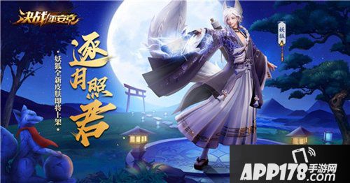 逐月照君 决战平安京妖狐应援皮肤即将上架